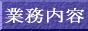 業務内容