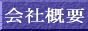会社概要