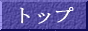 トップ