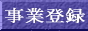 事業登録
